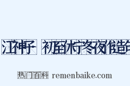 江神子·初至休宁冬夜作造句是什么意思的图片